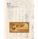 中国嘉德 2016年春季拍卖会 纸钞
