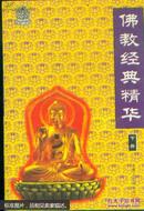 佛教经典精华 全二册