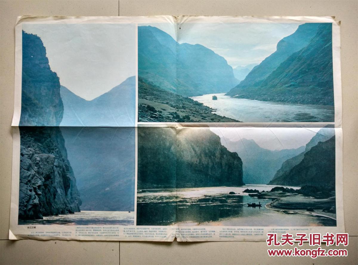 教育挂图——长江三峡（ 一张）