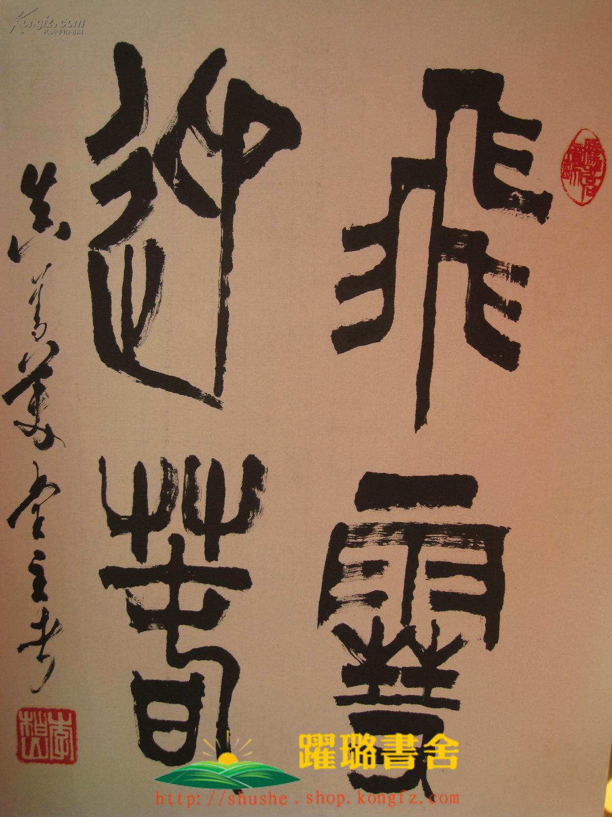 飞雪迎春毛笔书法篆书现代著名书画家原中央美术学院院长罗工柳弟子李