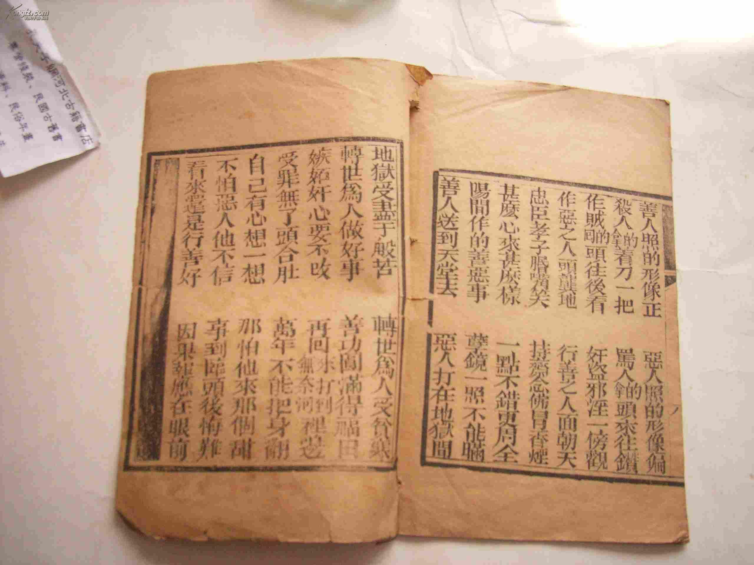 善恶明言-木版线装清代北京印书--河北古籍书店夜拍