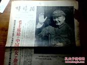 蚌埠报1966-8-26 毛主席给中国妇女题字 **报纸