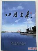 《八月里来》1994.8-2004.8，浙江平湖新闻作品选。
