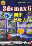 3ds max 6动画创作轻松入门