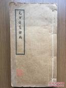 元白诗笺证稿（岭南大学中国文化研究室1950年排印本·线装一册厚全）