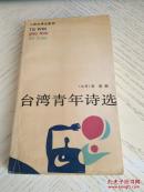 台湾青年诗选