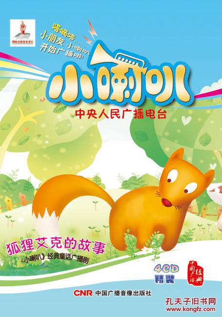 中央人民广播电台小喇叭经典童话广播剧8套打包儿童故事央广音像