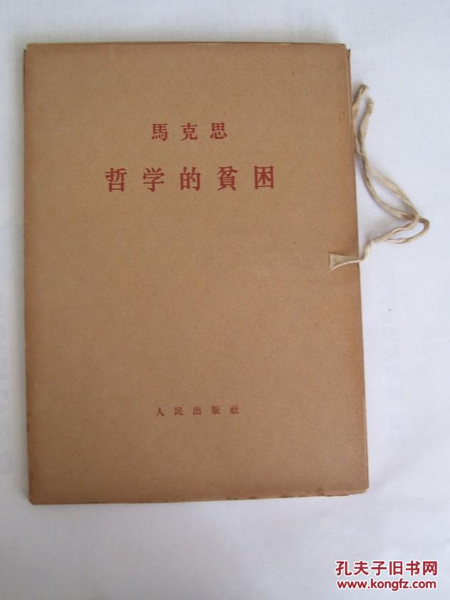 马克思:哲学的贫困【大字本,1函3册,1964年1版1印】