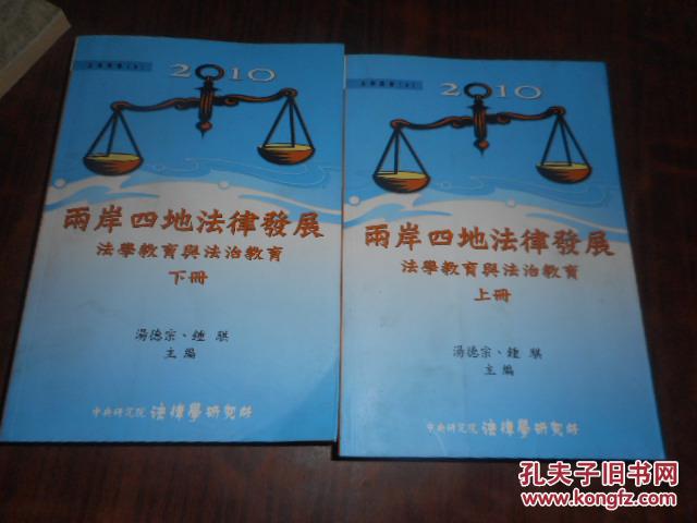 2010两岸四地法律发展法学教育与法制教育【上下册】