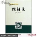 经济法 黄明欣,曹胜亮     武汉大学出版社
