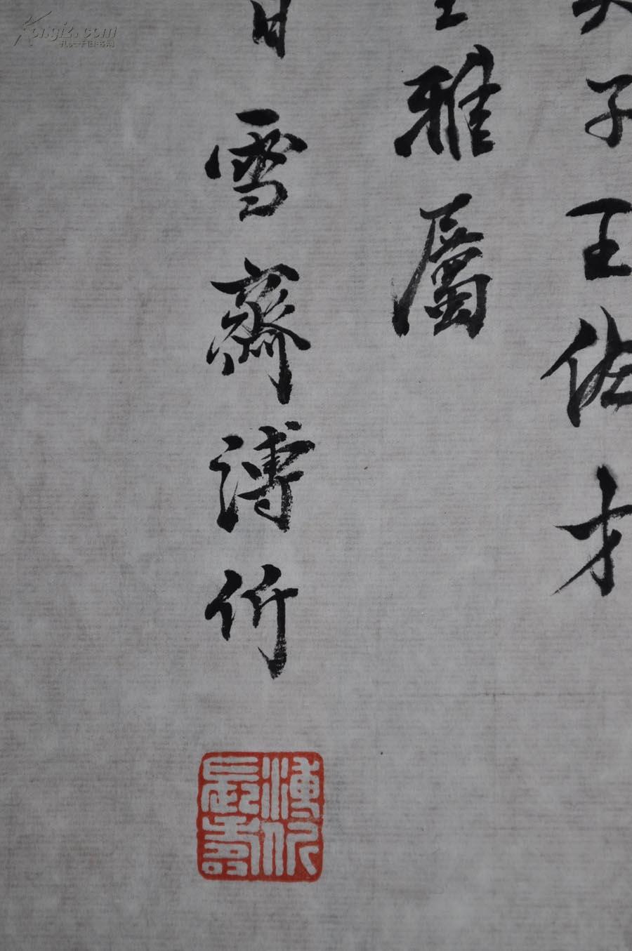 【溥雪斋】书法旧片 一幅