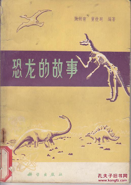 恐龙的故事