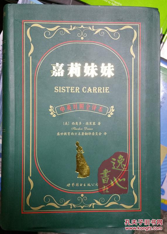 嘉莉妹妹(中英对照全译本)