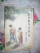 畫梁春盡落香塵        解讀《紅樓夢》