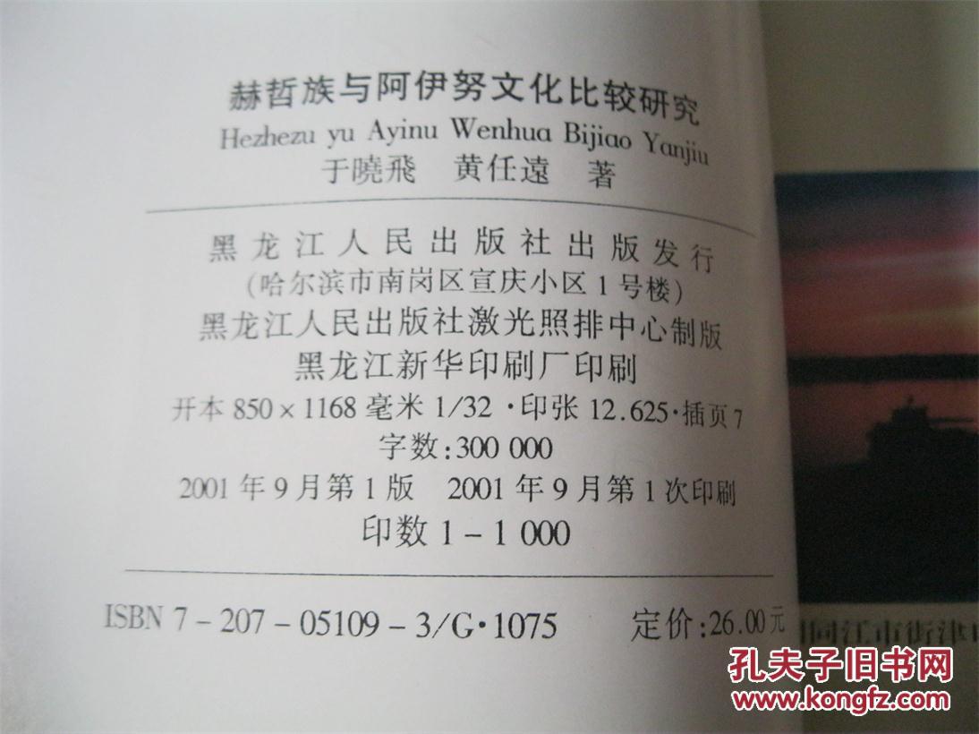 赫哲族与阿伊努文化比较研究作者之一签赠本