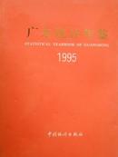 广东统计年鉴（1995）