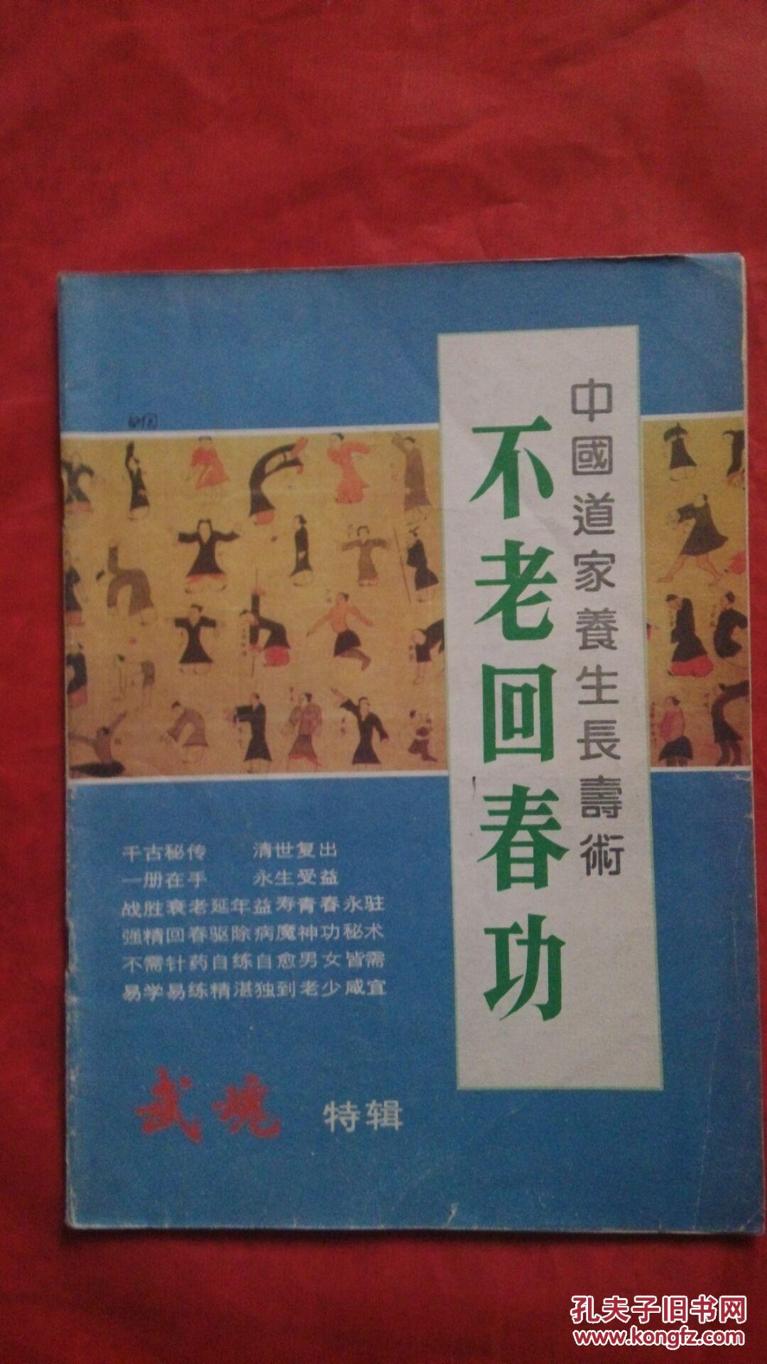 武魂特辑-中国道家养生长寿术不老回春功