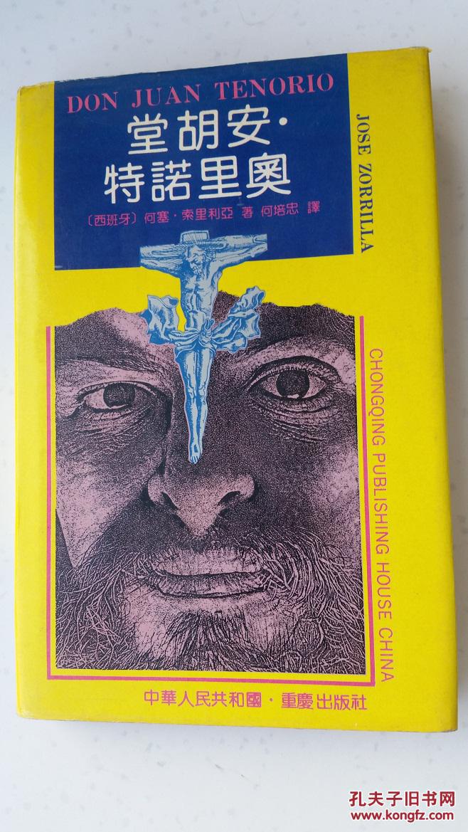 唐胡安·特诺里奥【精装】
