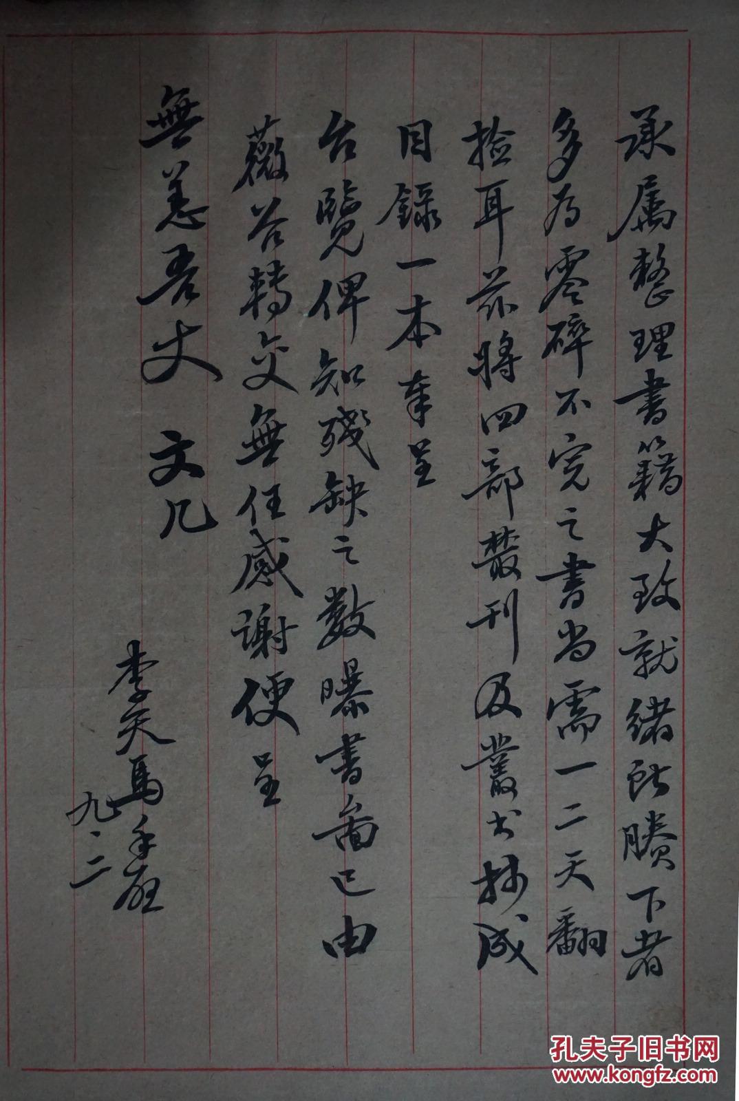 上海市书法家协会名誉理事,广州上海文史馆馆员李天马(1908-1990)珍贵