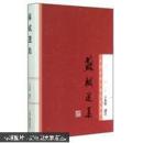 苏轼选集