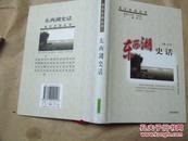 东西湖史话·武汉史话丛书（精装，2004年一版一印，全新正版）