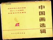 中国画选辑 庆祝中华人民共和国成立二十五周年全国美术作品展览 一版一印