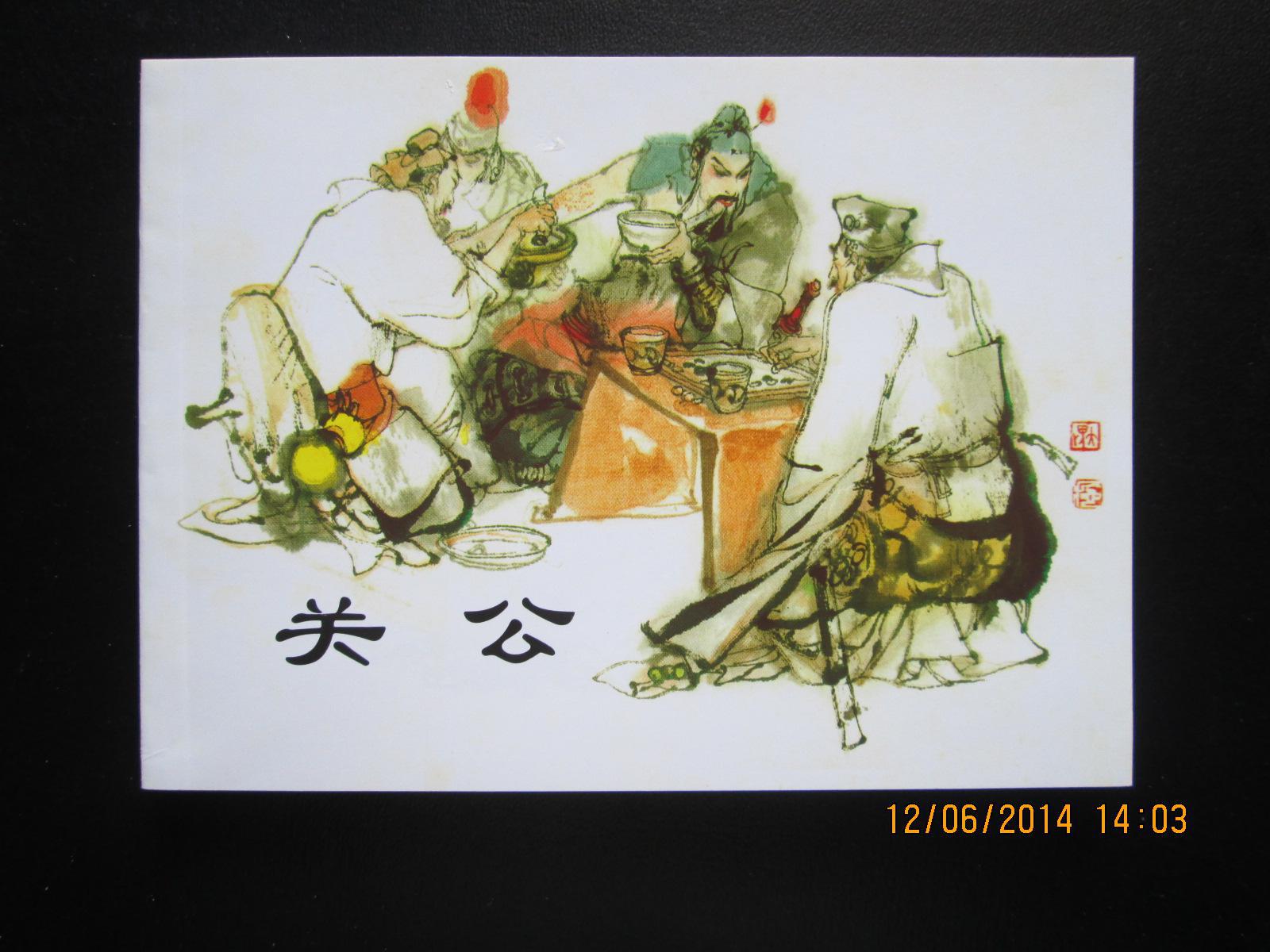 连环画 关公 施大畏绘 上美50开平装 正版新书