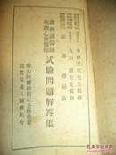 满洲国医师台湾乙种医师试验问题解答集       日文本      1942年出版印刷      孔网孤本