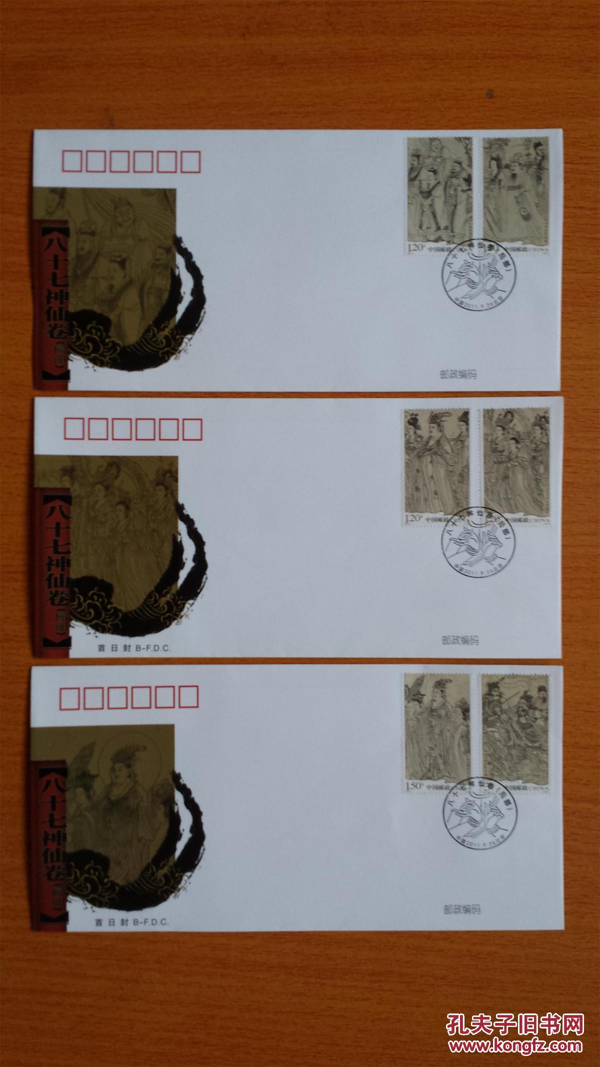2011-25《八十七神仙卷》特种邮票首日封(北京市集邮公司一套三枚)