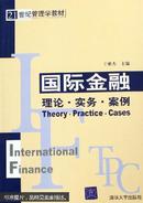 国际金融:理论·实务·案例:theory practice cases