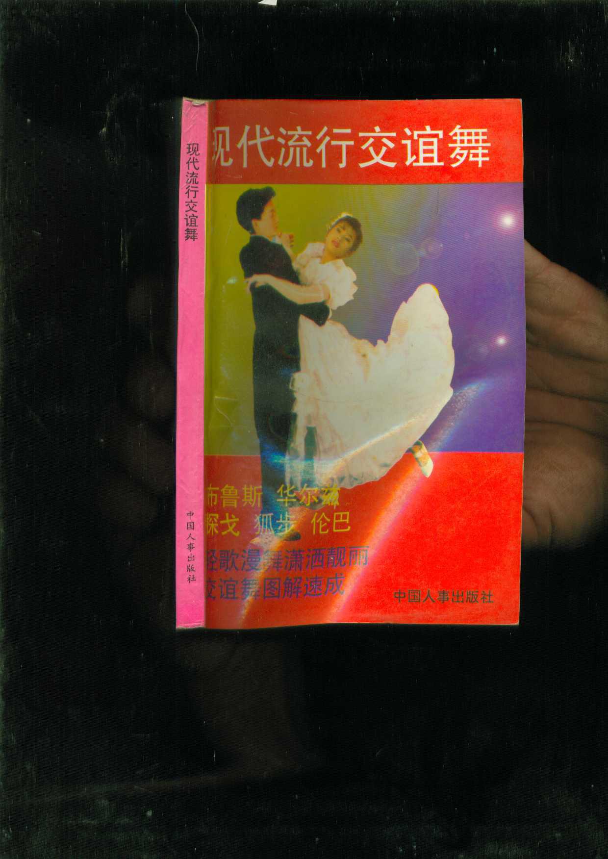 现代流行交谊舞