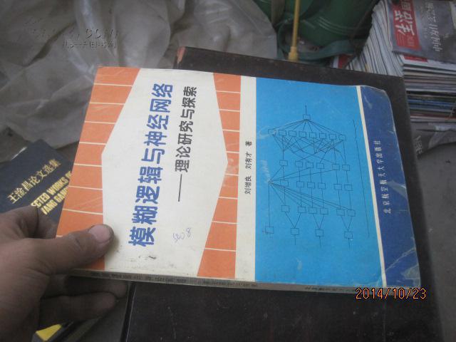 模糊逻辑与神经网络-理论研究与探索98223