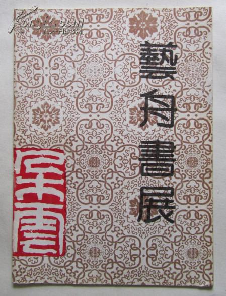艺舟书展（朵云）有王梦石，俞多轩，郭舒权的签名
