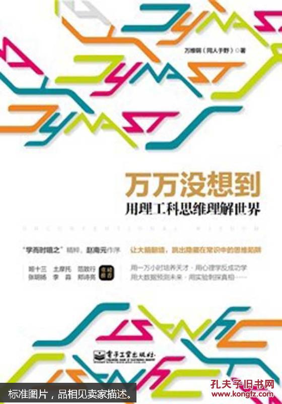 万万没想到:用理工科思维理解世界【详见图】_万维钢[同人于野]著_孔