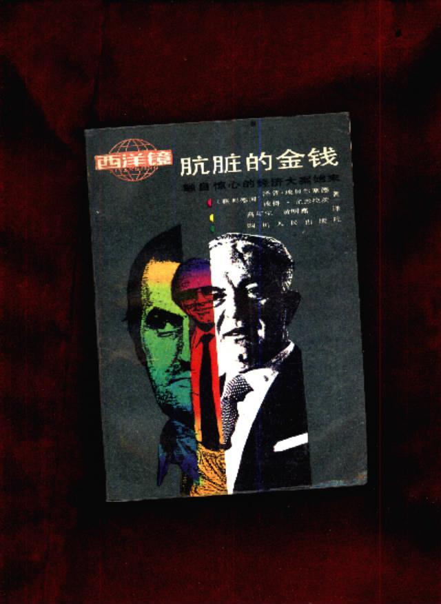 西洋镜译丛:肮脏的金钱(触目惊心的经济大案始末)