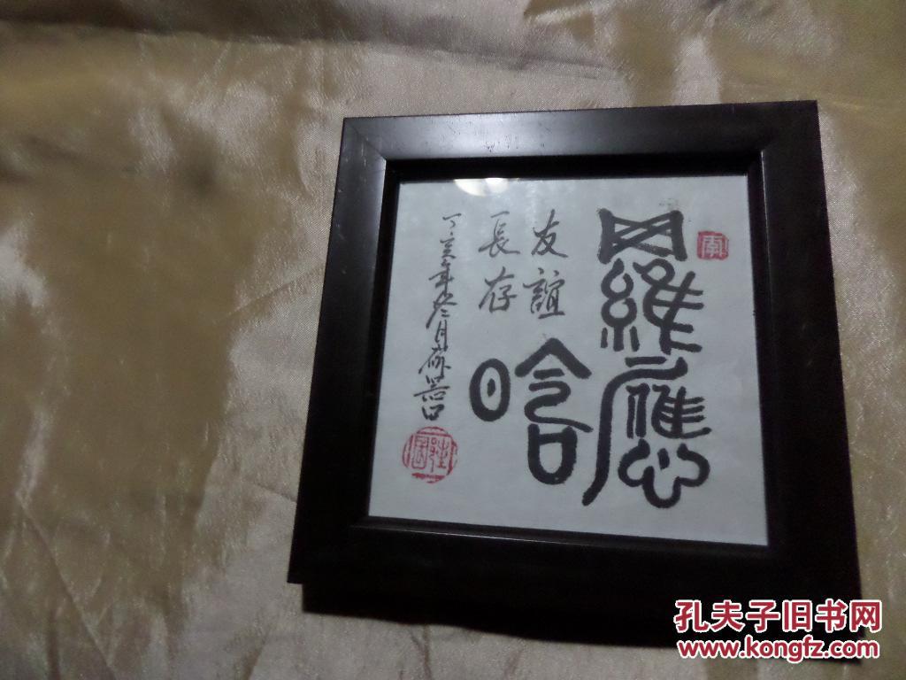 友谊长存字画