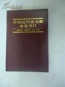 中国近代史文献必备书目  1980-1919
