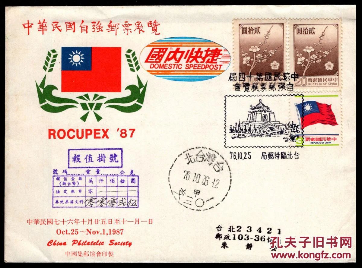 [东雅B]台湾-中国集邮协会印制第14届自强邮展首日封(集邮家朱静安自寄国内快捷报值挂号)台北临时邮局1987.10.25邮戳,报值挂号类似大陆邮政保价挂号
