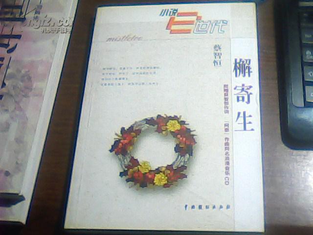 榭寄生_蔡智恒_孔夫子旧书网