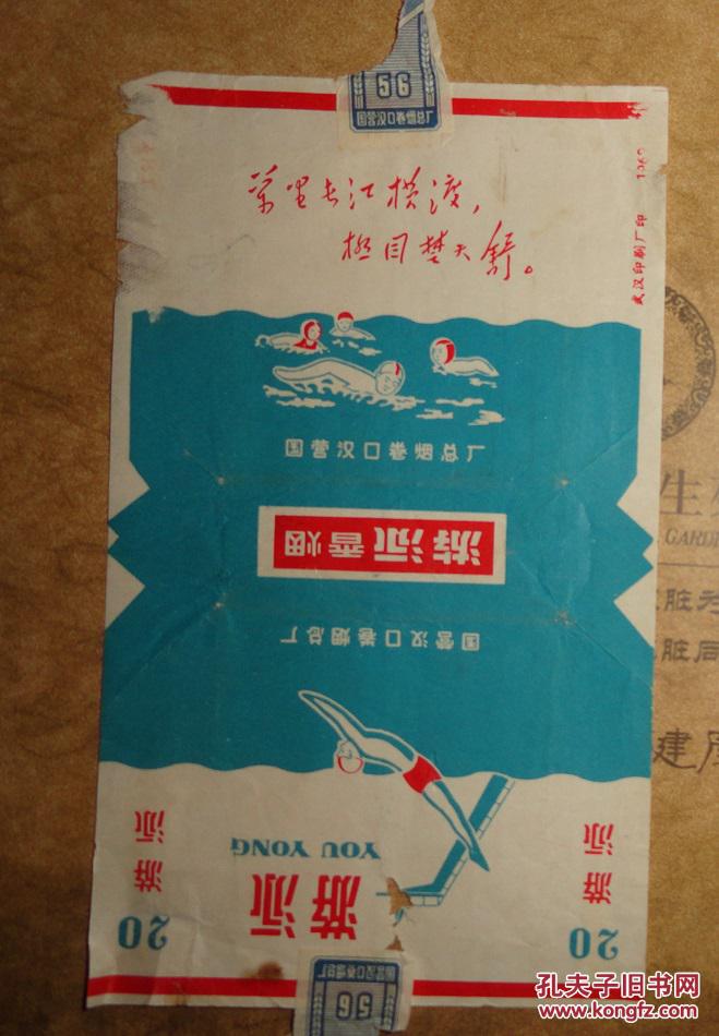 1969年国营汉口卷烟总厂【游泳香烟】有《万里长江横渡,极目楚天舒》