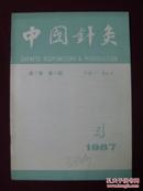 中国针灸1987年第4期