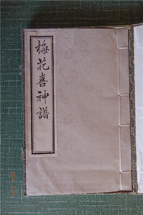 1461 《梅花喜神谱》 一函一册全