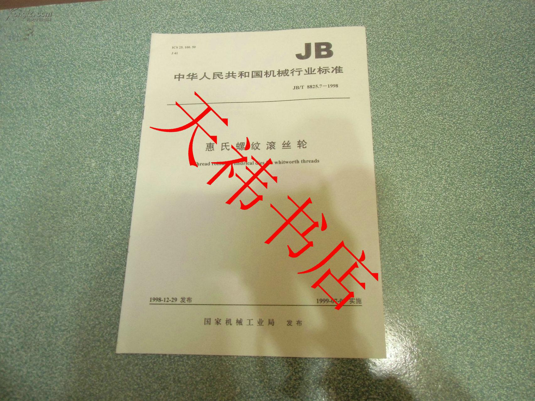 中华人民共和国机械行业标准 惠氏螺纹滚丝轮JB/T8825.7-1998（仅印500册）