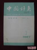 中国针灸1987年第1期
