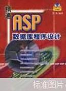 精通ASP数据库程序设计