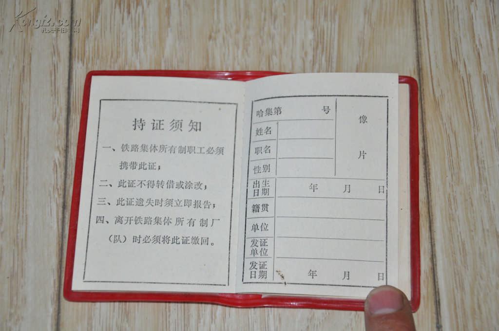 哈尔滨,空白,铁路,老工作证.