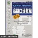 上海外语口译证书培训与考试系列丛书：英语高级口译证书考试高级口译教程（第4版）（附光盘）