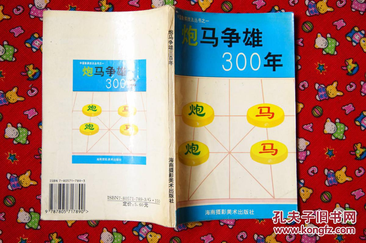 炮马争雄三百年