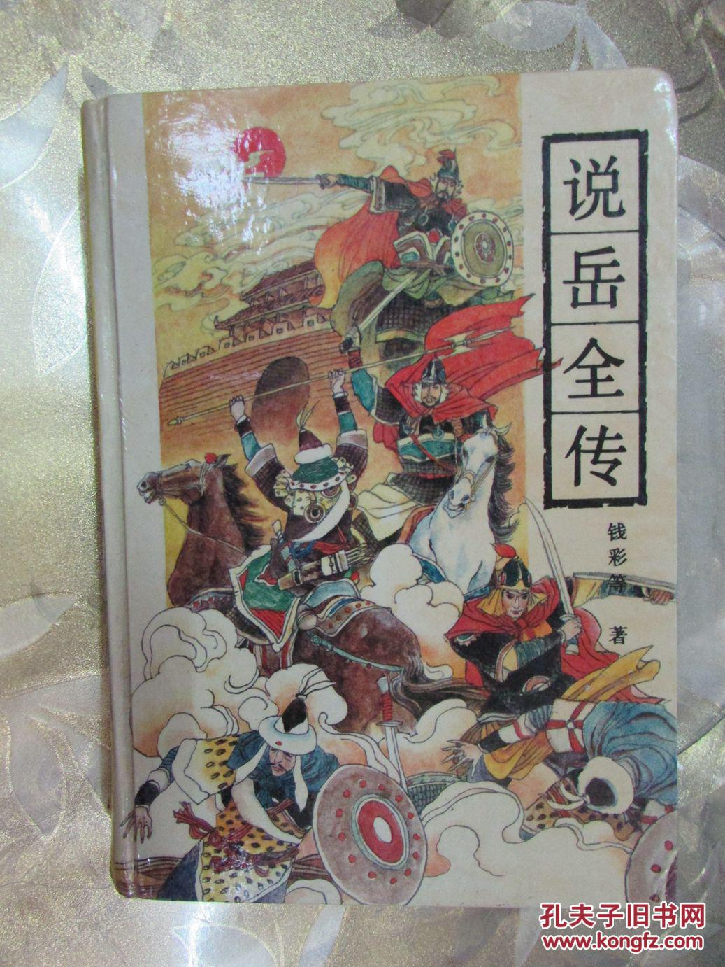 说岳全传(岳麓书社 32开精装本)