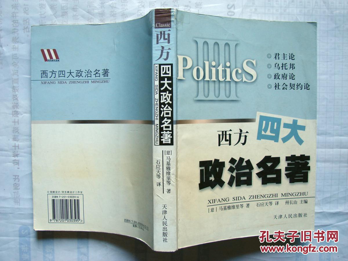 西方四大政治名著 君主论 乌托邦 政府论 社会契约论 孔夫子旧书网 西方四大政治名著 君主论 乌托邦 政府论 社会契约论 孔夫子旧书网